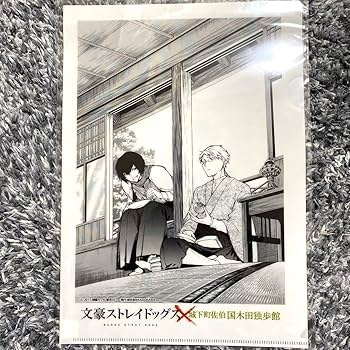 文豪ストレイドッグス　文スト クリアファイル　原作絵 太宰治 国木田独歩 Amazon.co.jp: 文豪ストレイドッグス 文スト 国木田独歩館